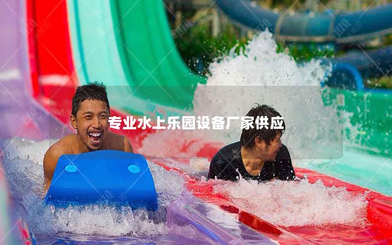 專業水上樂園設備廠家供應