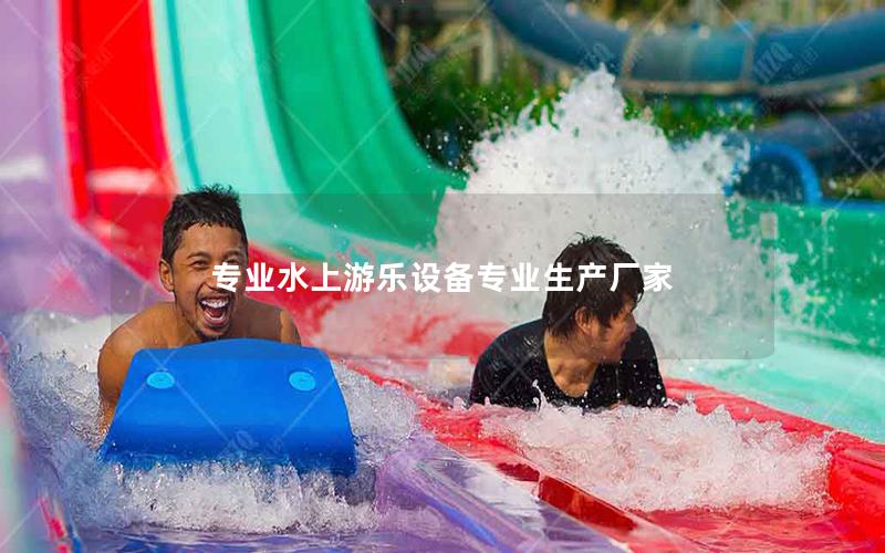 專業水上游樂設備專業生產廠家