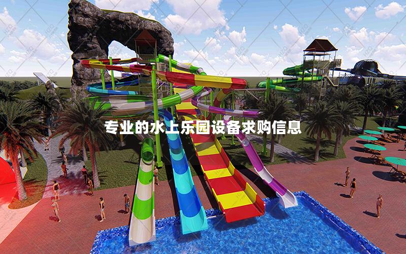 專業(yè)的水上樂園設(shè)備求購(gòu)信息