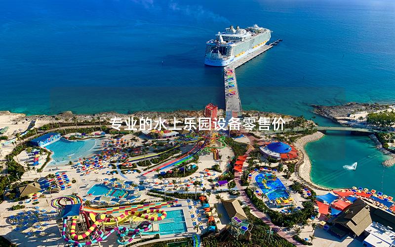 專業的水上樂園設備零售價