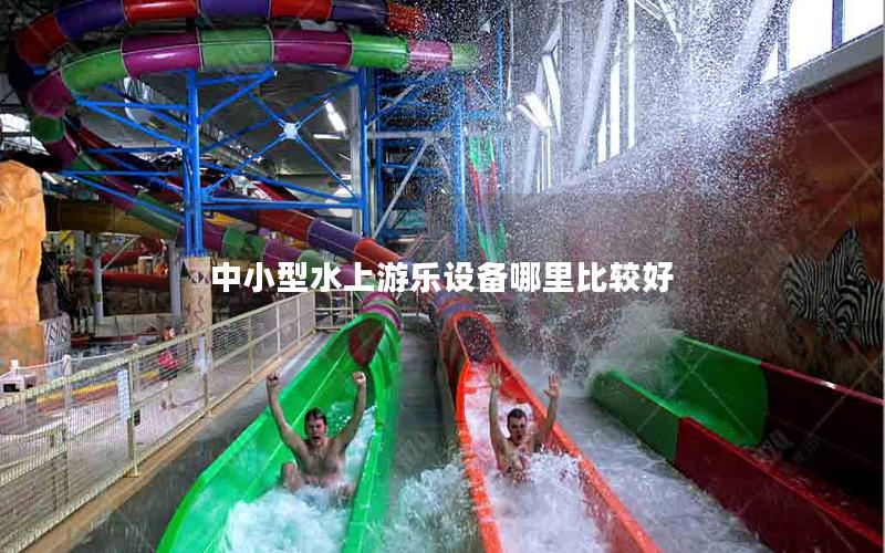 中小型水上游樂(lè)設(shè)備哪里比較好