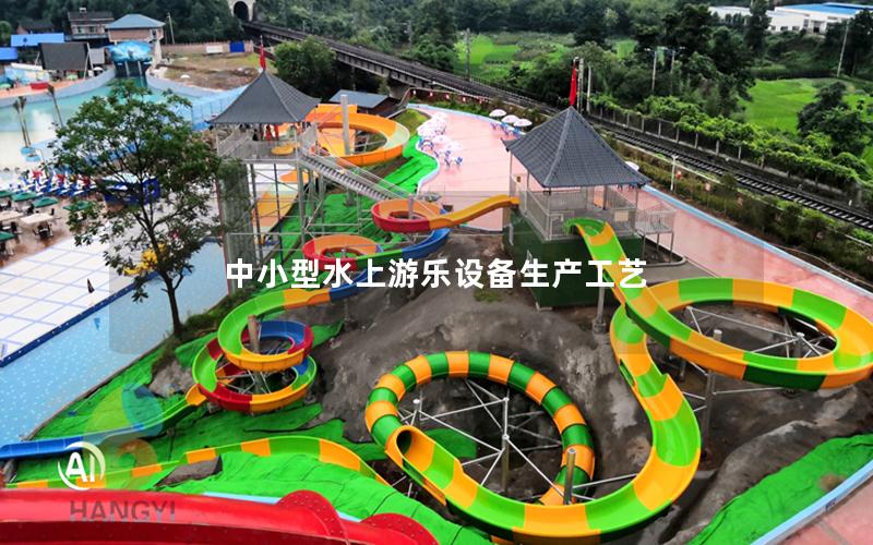 中小型水上游樂設備生產工藝