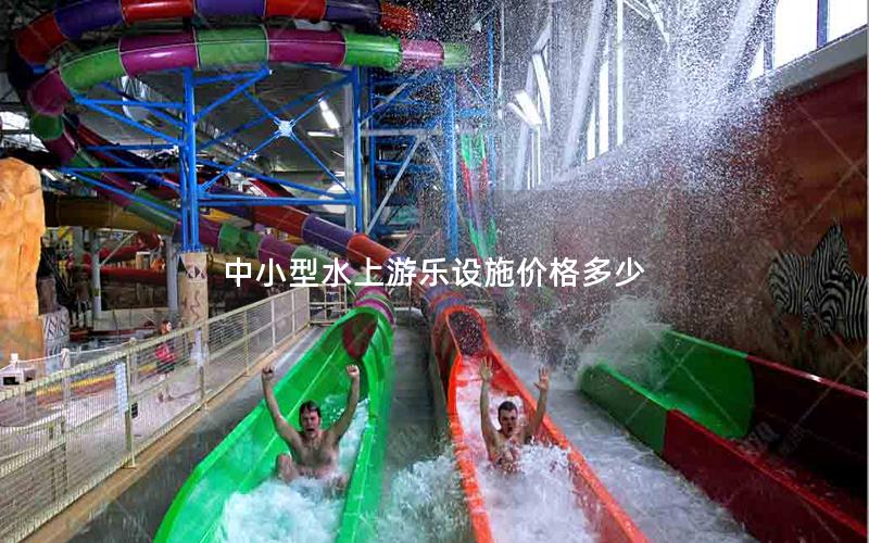 中小型水上游樂設(shè)施價(jià)格多少