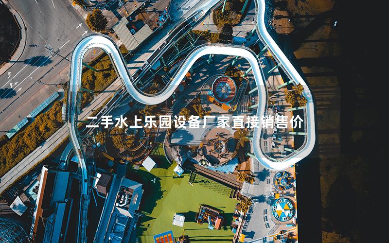 二手水上樂園設備廠家直接銷售價