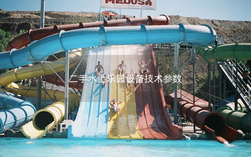 二手水上樂(lè)園設(shè)備技術(shù)參數(shù)