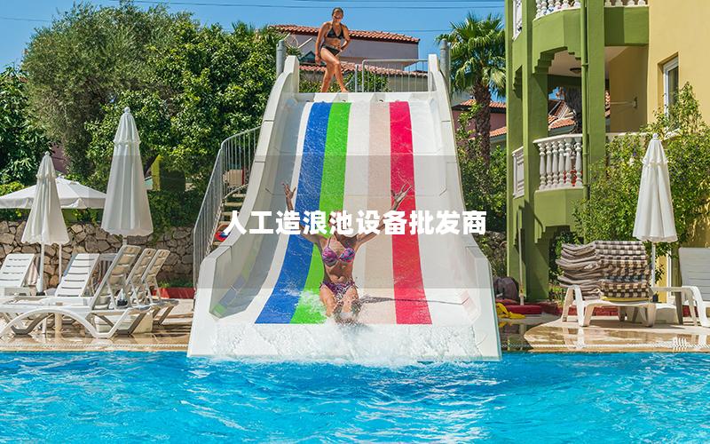 人工造浪池設備批發商