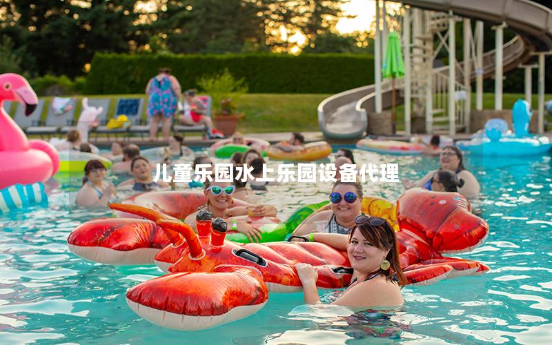 兒童樂園水上樂園設備代理