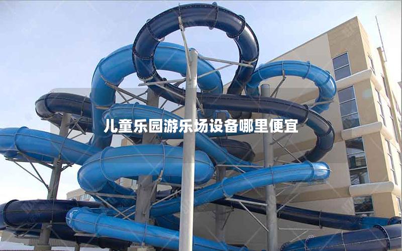 兒童樂園游樂場設備哪里便宜