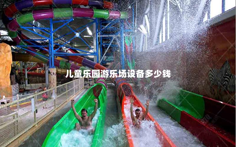 兒童樂園游樂場(chǎng)設(shè)備多少錢