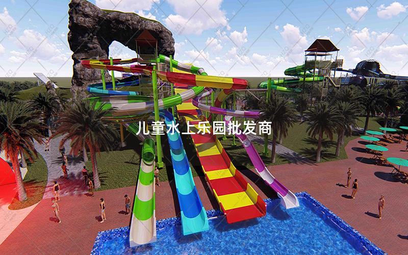 兒童水上樂(lè)園批發(fā)商