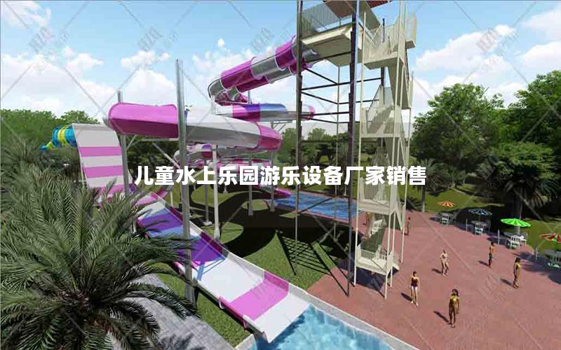 兒童水上樂(lè)園游樂(lè)設(shè)備廠(chǎng)家銷(xiāo)售