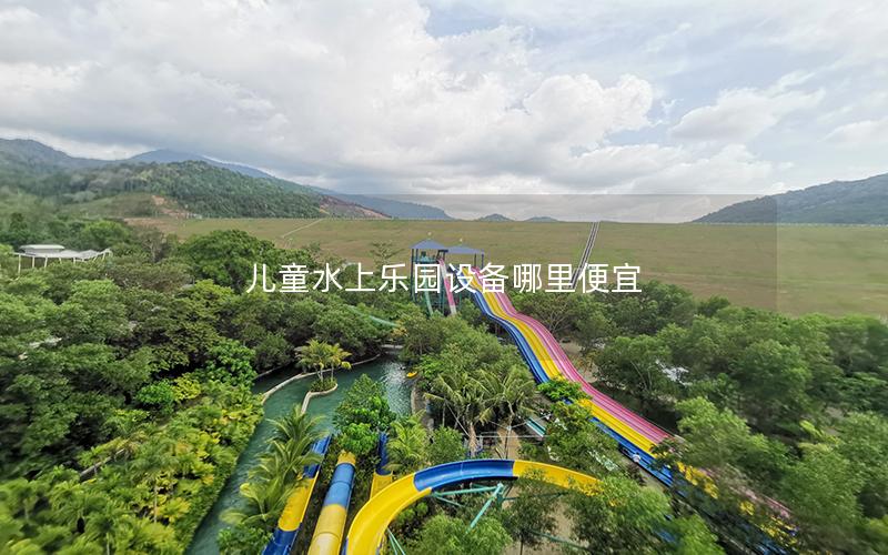 兒童水上樂(lè)園設(shè)備哪里便宜