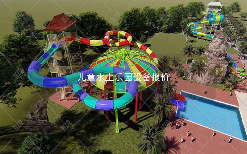 兒童水上樂園設(shè)備報(bào)價