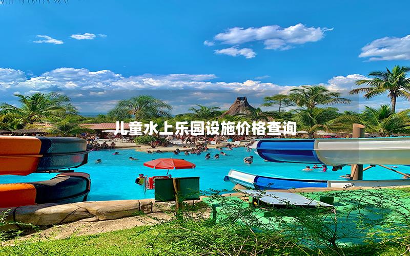兒童水上樂(lè)園設(shè)施價(jià)格查詢