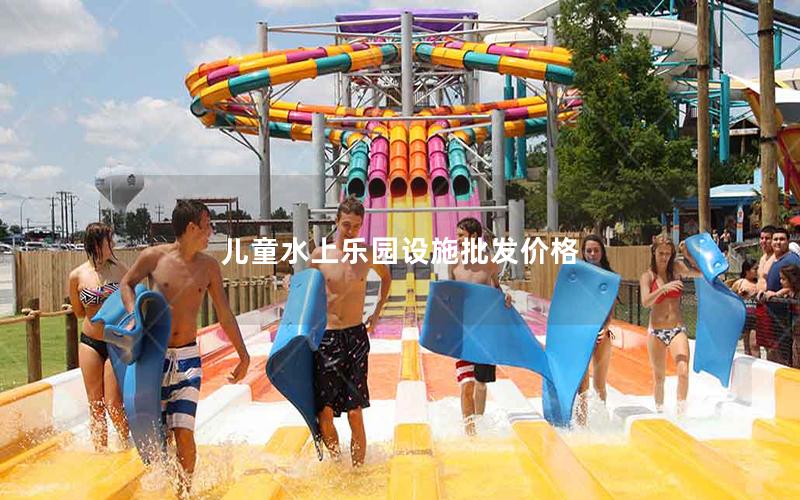 兒童水上樂園設(shè)施批發(fā)價(jià)格