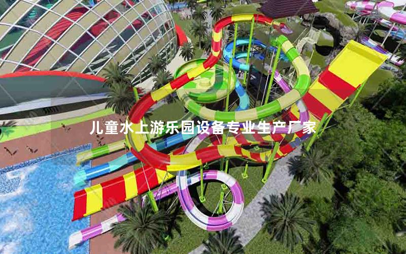 兒童水上游樂園設備專業(yè)生產(chǎn)廠家