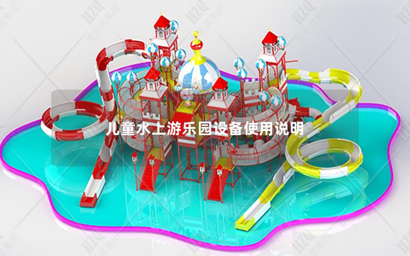 兒童水上游樂園設備使用說明