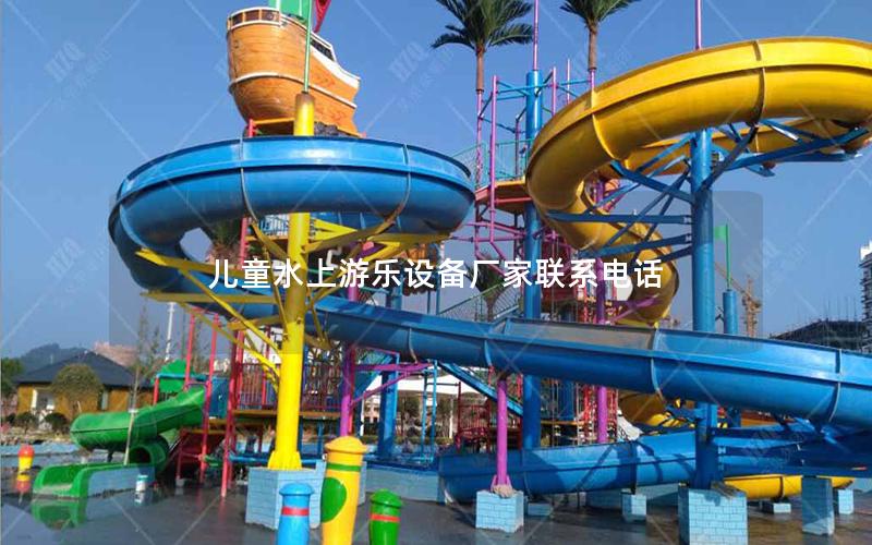 兒童水上游樂設備廠家聯系電話