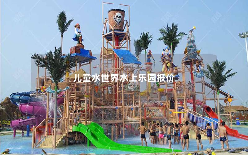 兒童水世界水上樂(lè)園報(bào)價(jià)