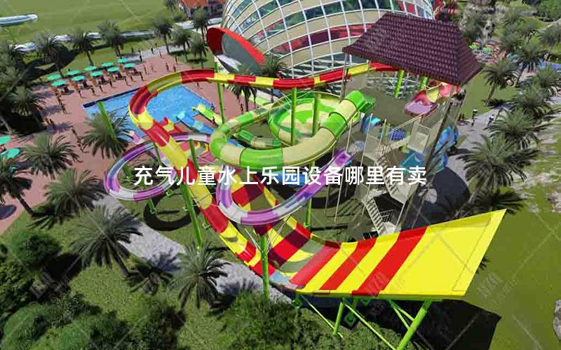 充氣兒童水上樂(lè)園設(shè)備哪里有賣(mài)