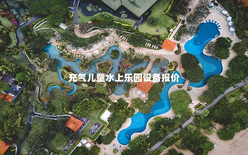 充氣兒童水上樂園設(shè)備報(bào)價(jià)