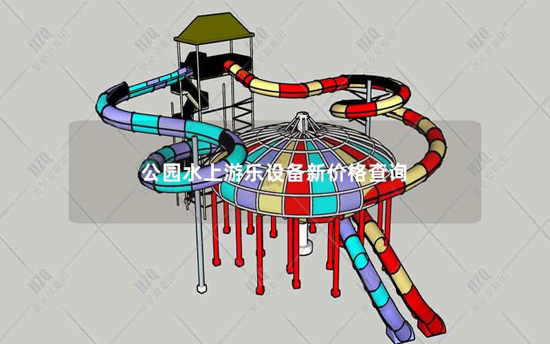 公園水上游樂(lè)設(shè)備新價(jià)格查詢