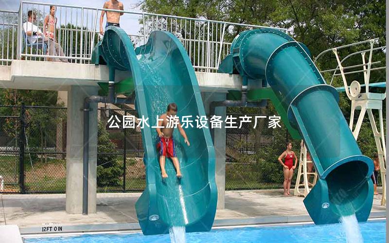 公園水上游樂(lè)設(shè)備生產(chǎn)廠家