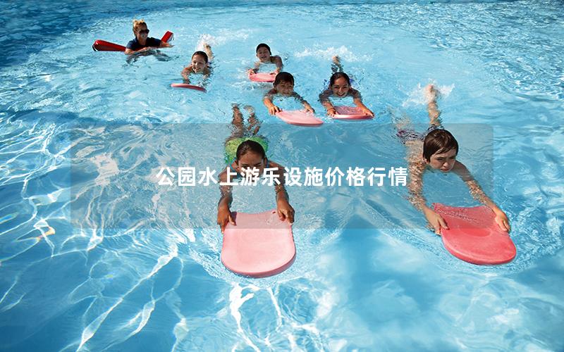 公園水上游樂(lè)設(shè)施價(jià)格行情