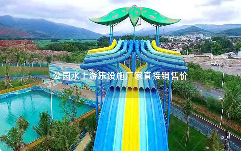 公園水上游樂設施廠家直接銷售價