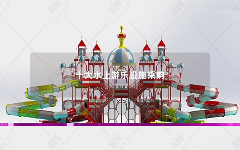 十大水上游樂設施采購