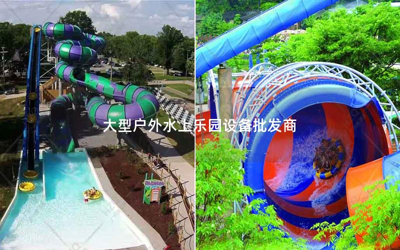 大型戶外水上樂(lè)園設(shè)備批發(fā)商