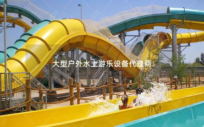 大型戶外水上游樂設備代理商