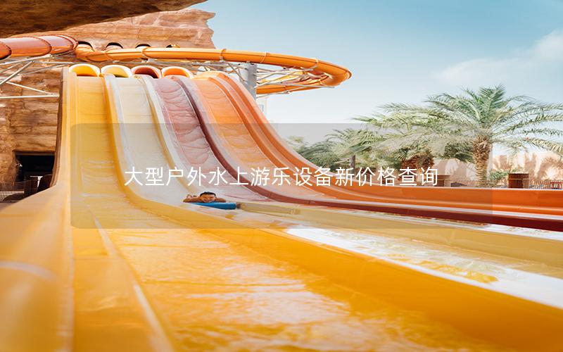 大型戶外水上游樂設備新價格查詢