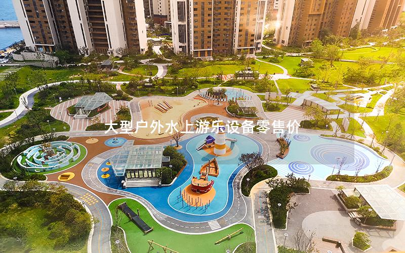大型戶外水上游樂(lè)設(shè)備零售價(jià)