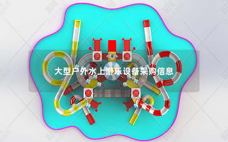 大型戶外水上游樂設備采購信息