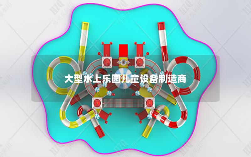 大型水上樂園兒童設備制造商