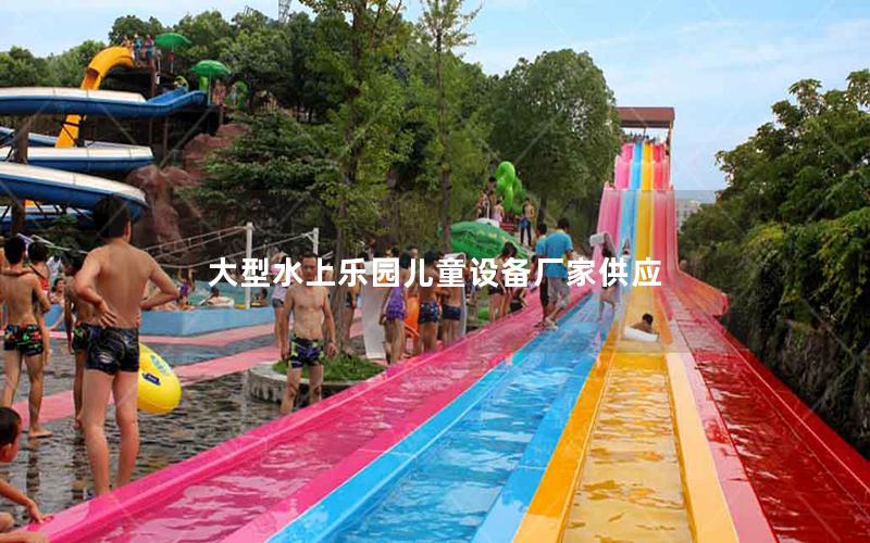 大型水上樂(lè)園兒童設(shè)備廠家供應(yīng)