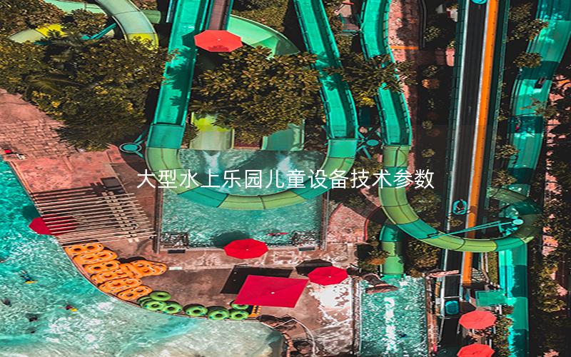 大型水上樂園兒童設備技術參數