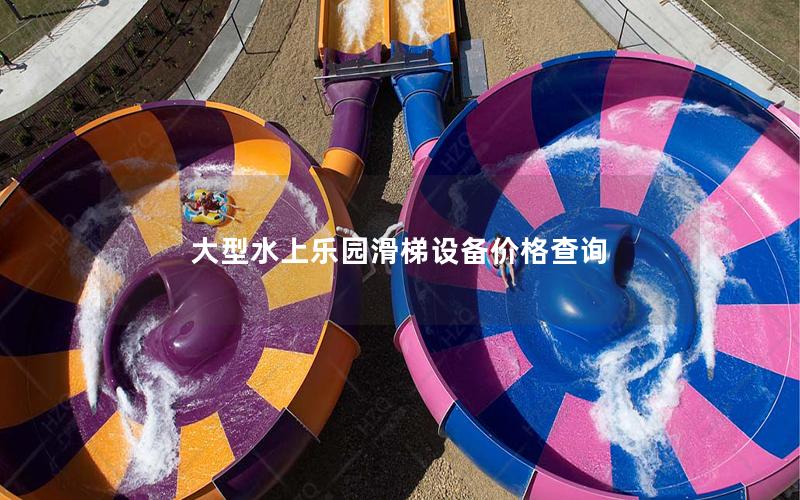大型水上樂(lè)園滑梯設(shè)備價(jià)格查詢
