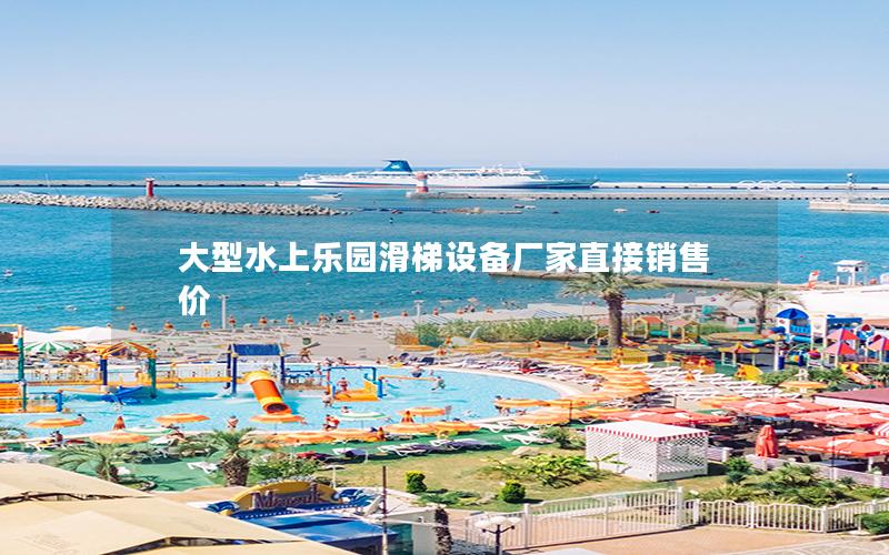 大型水上樂園滑梯設備廠家直接銷售價