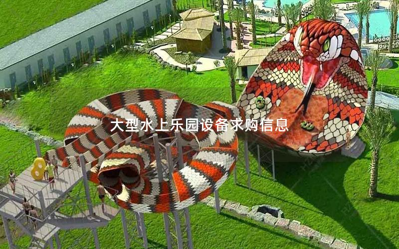 大型水上樂園設(shè)備求購信息