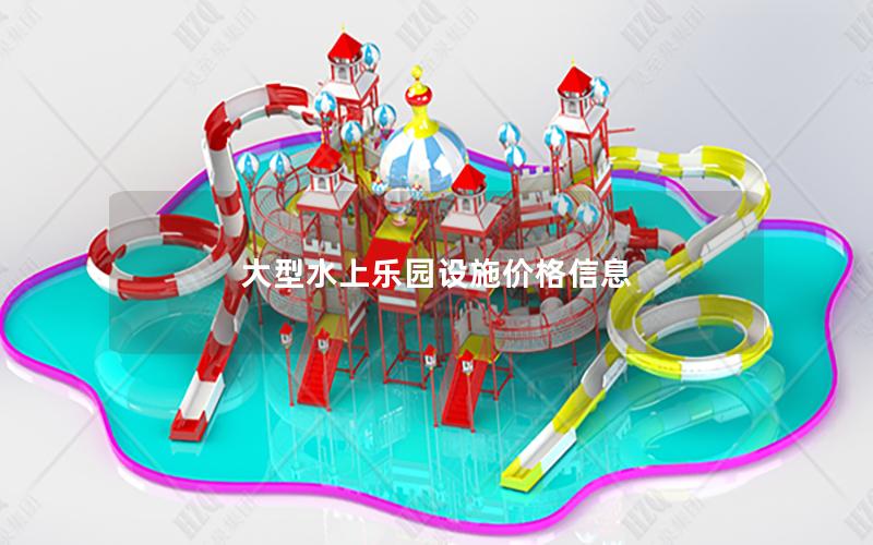 大型水上樂園設(shè)施價(jià)格信息