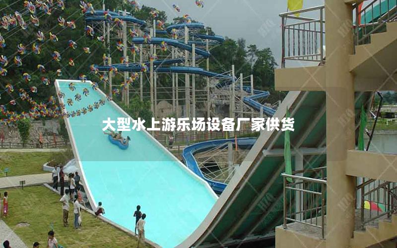 大型水上游樂場設備廠家供貨