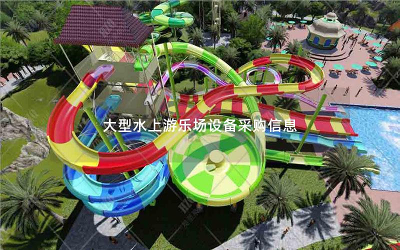 大型水上游樂場(chǎng)設(shè)備采購(gòu)信息