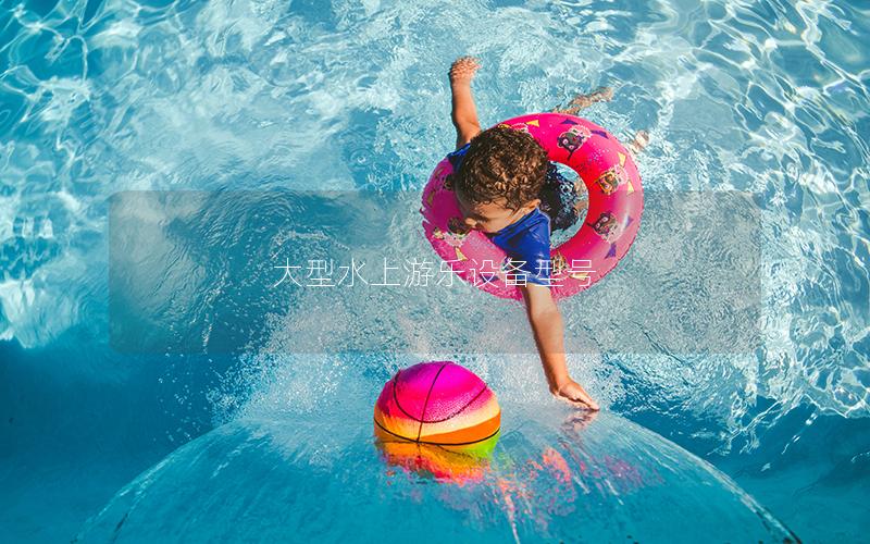 大型水上游樂設備型號