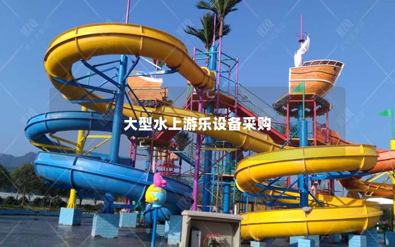 大型水上游樂(lè)設(shè)備采購(gòu)