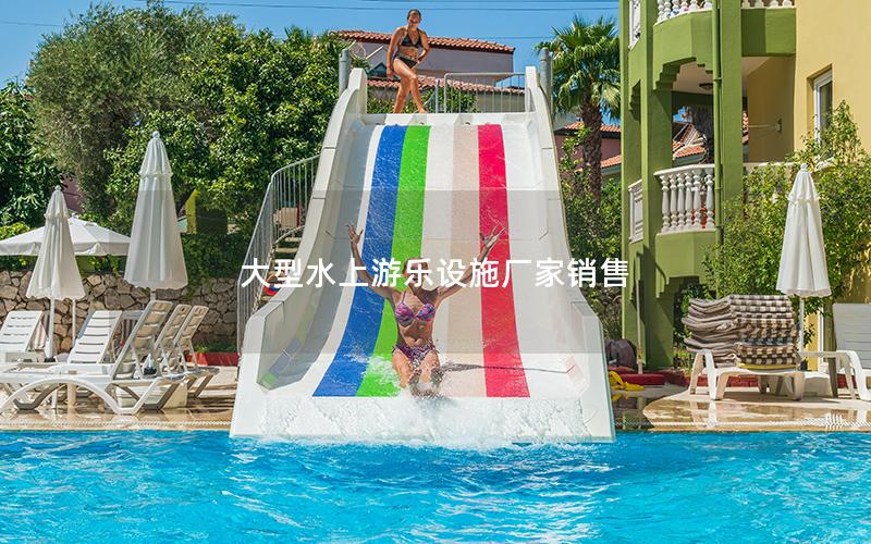 大型水上游樂(lè)設(shè)施廠家銷(xiāo)售