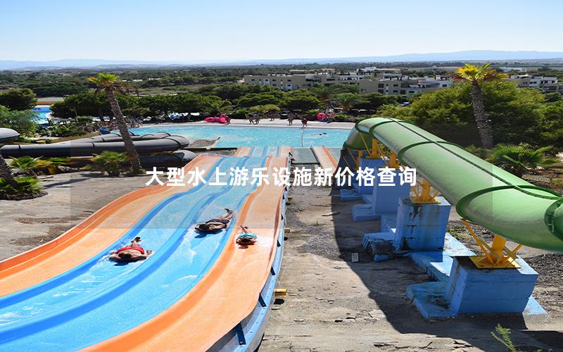 大型水上游樂設(shè)施新價格查詢