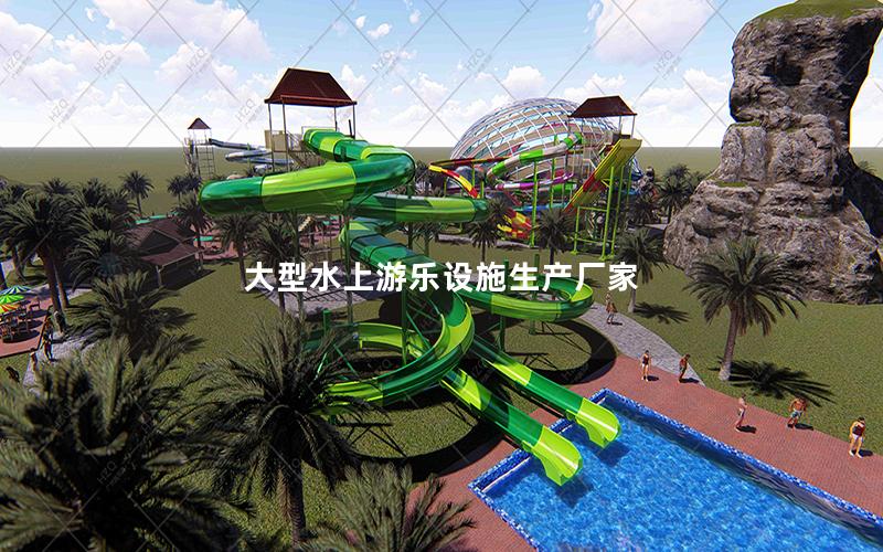 大型水上游樂設(shè)施生產(chǎn)廠家
