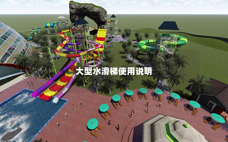 大型水滑梯使用說明